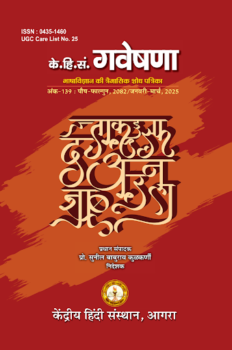 गवेषणा – अनुप्रयुक्त भाषाविज्ञान, भाषाशिक्षण तथा साहित्य चिंतन की त्रैमासिक शोध पत्रिका (UGC CARE सूची में सम्मिलित)